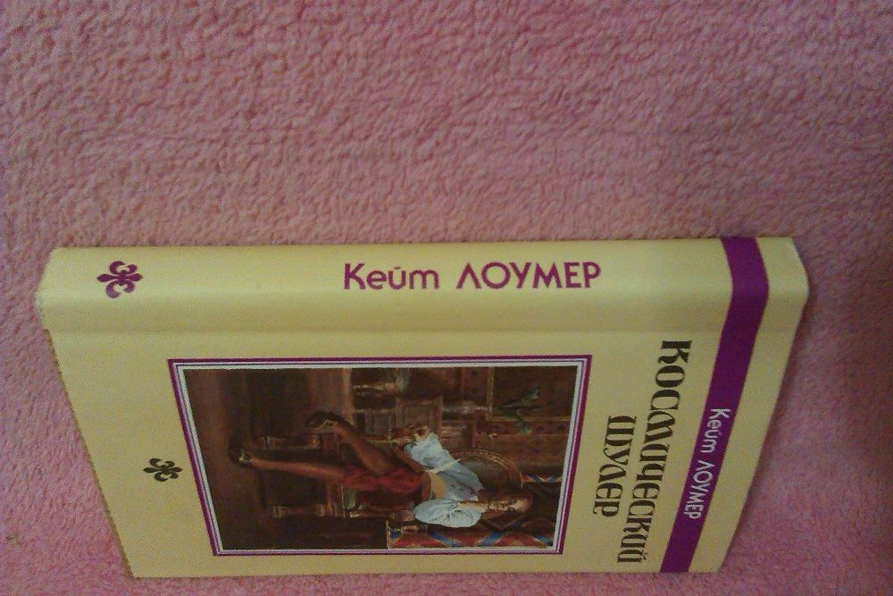 Книга Космический шулер. Кейт Лоумер