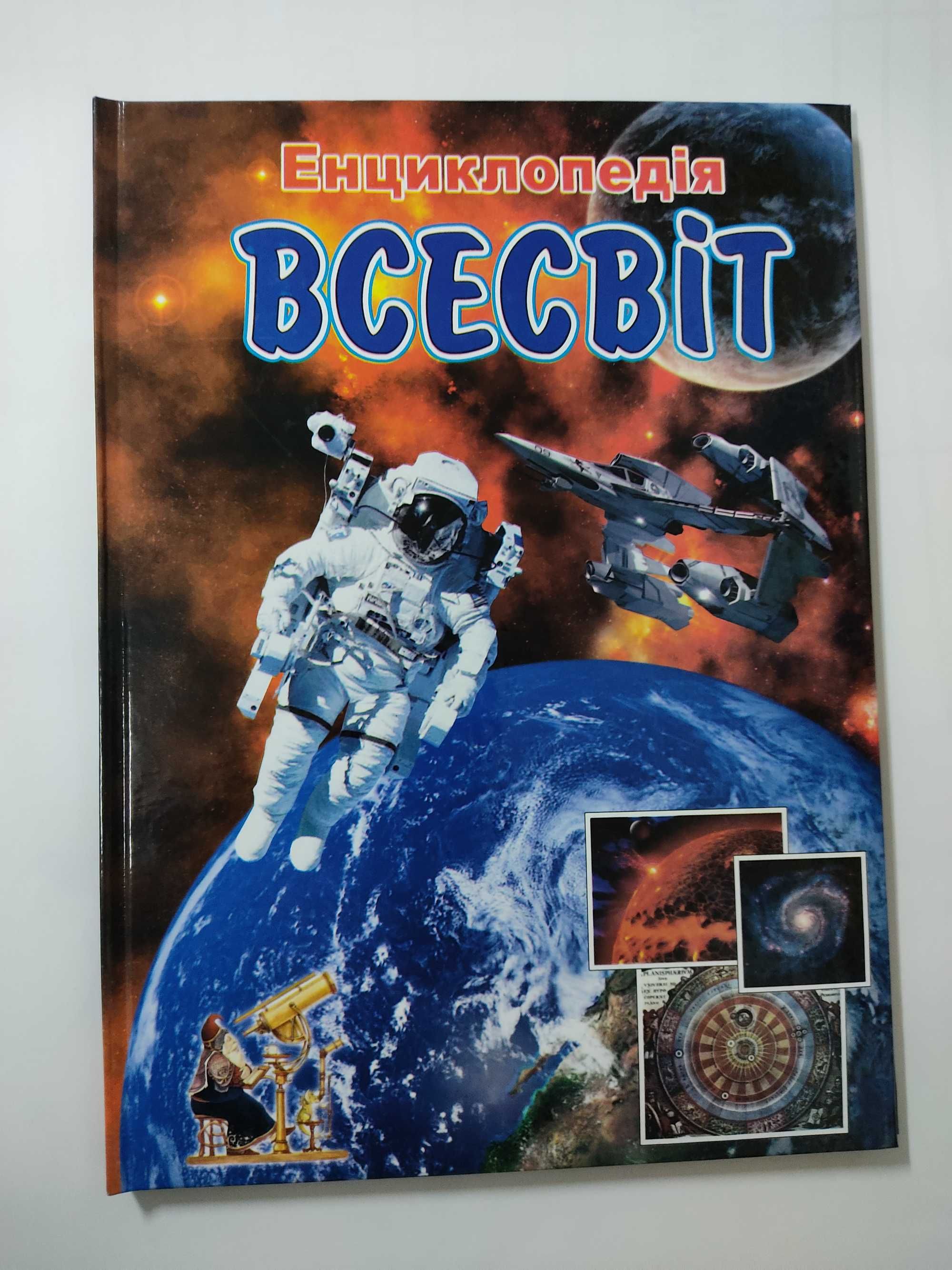 Всесвіт. Енциклопедія (Septima)