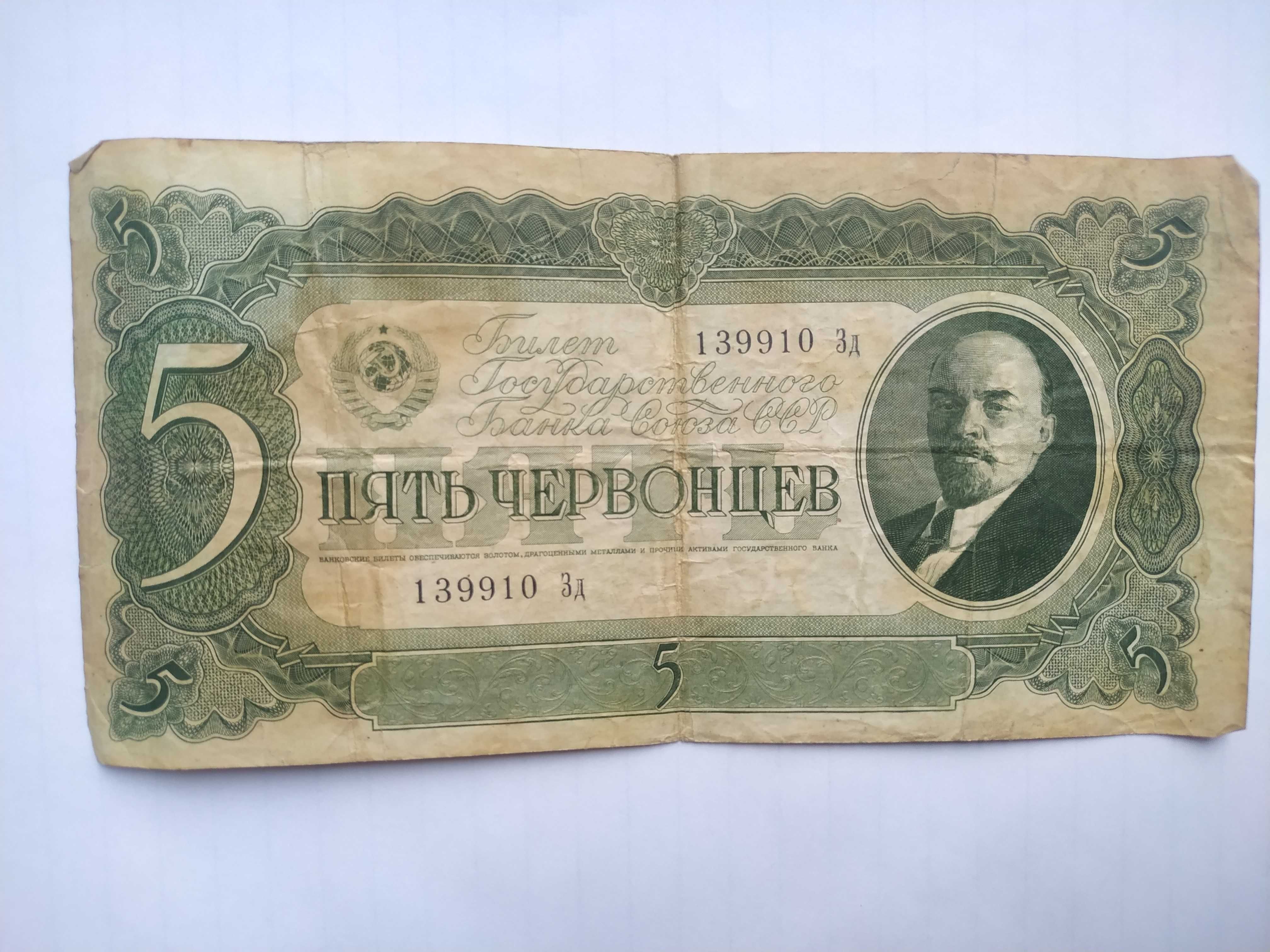 Пять червонцев 1937 года и пять рублей 1909года.