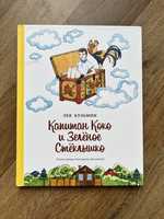 Лев Кузьмин: Капитан Коко и Зелёное Стёклышко