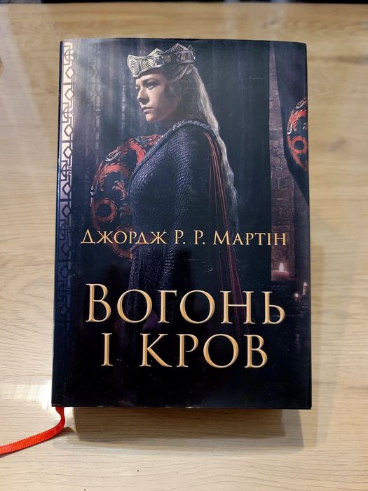 Джордж Мартін Вогонь і кров Гра престолів