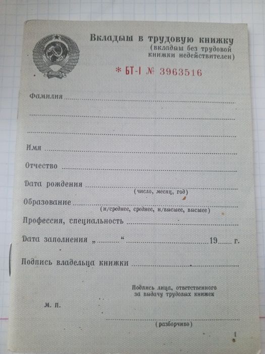 Вкладиш до трудової книжки СССР новий