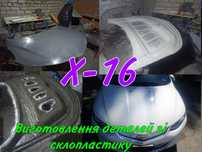Майстерня пластику Х-16. Пайка пластику, зварювальні роботи,фарбування
