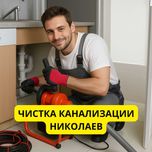 Чистка канализации в Николаеве профессионально Сантехнические услуги