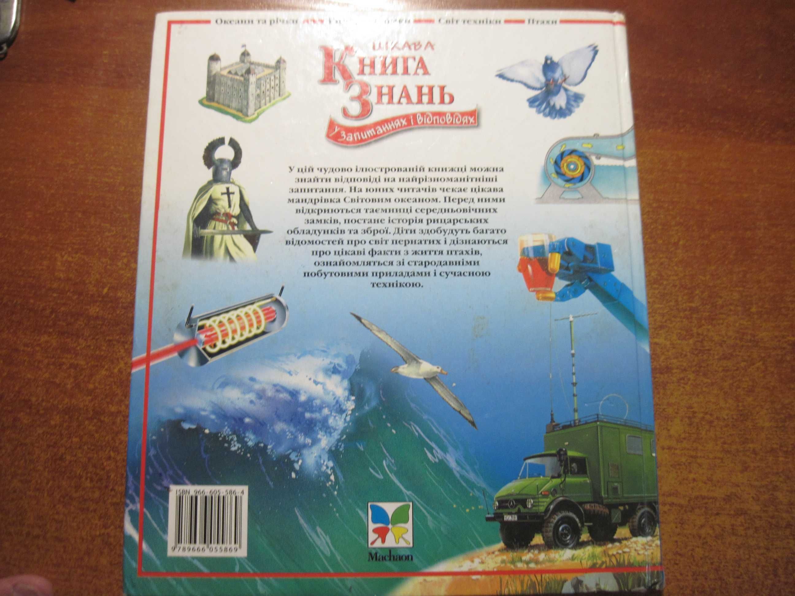 Цікава книга знань. У запитаннях і відповідях. Махаон-Україна 2006