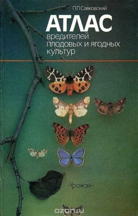 Книга. Атлас вредителей плодовых и ягодных культур. П. П. Савковский