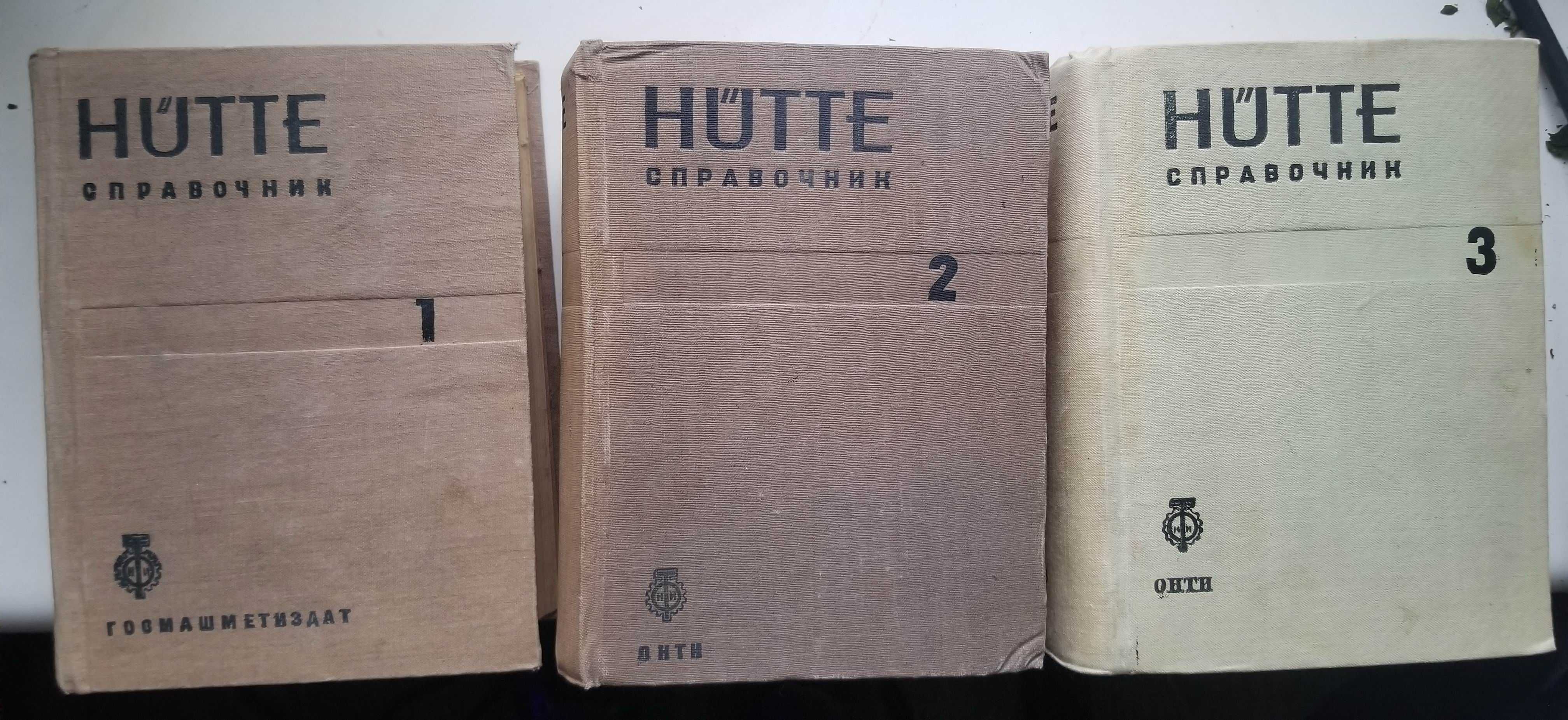 "HUTTE справочник", 1934-1936, том 1-3. Стан добрий