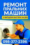 РеМоНт Пральних машин Тернопіль та Тернопільському районі