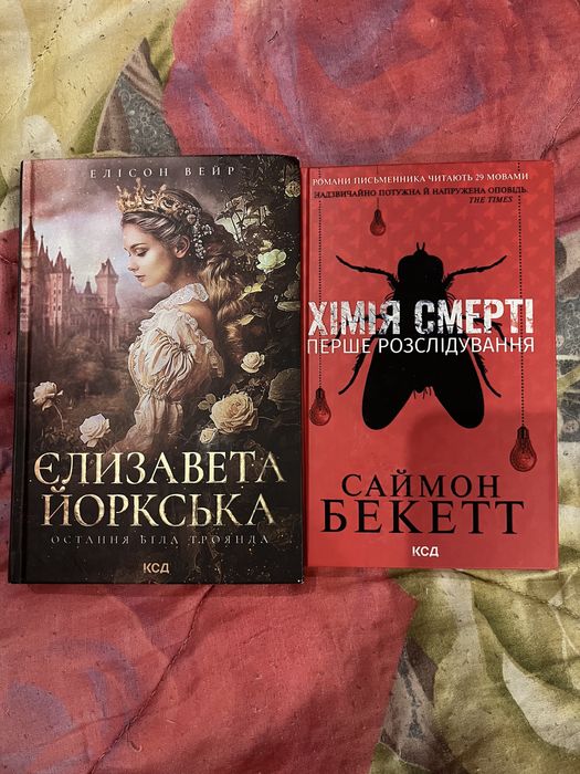 Книги «Єлизавета Йорская» «Химия смерти»
