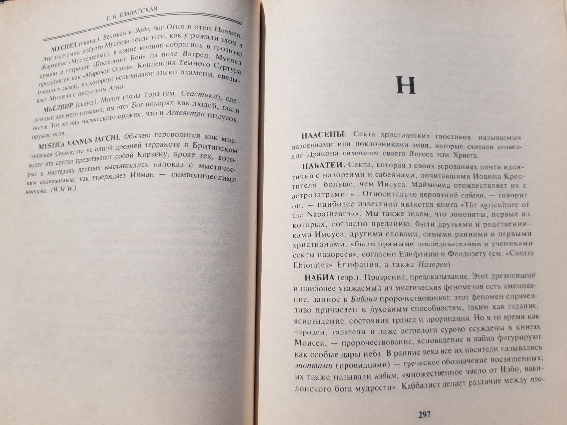 Теософский Словарь Блаватская 1892 Лондон Теософия Эзотерика Магия