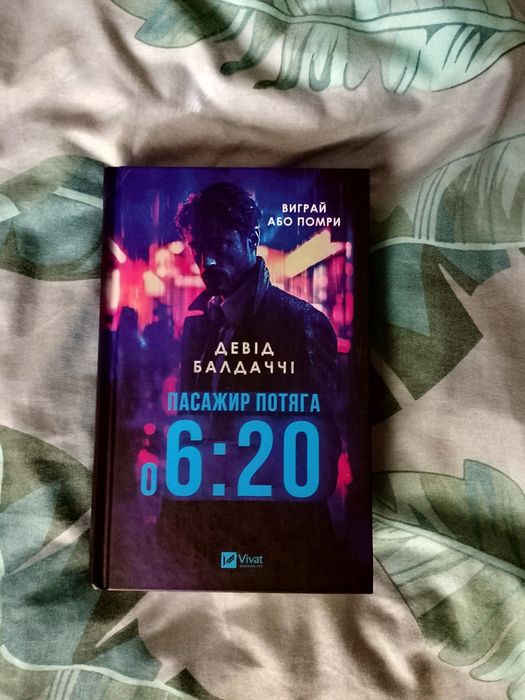 Пасажир потяга о 6:20