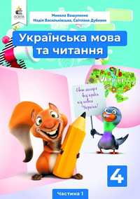 Підручники 4 клас, Вашуленко, Українська мова та читання 1 та 2 ча