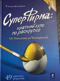 СуперФирма: краткий курс по раскрутке от Тинькова до Чичваркина