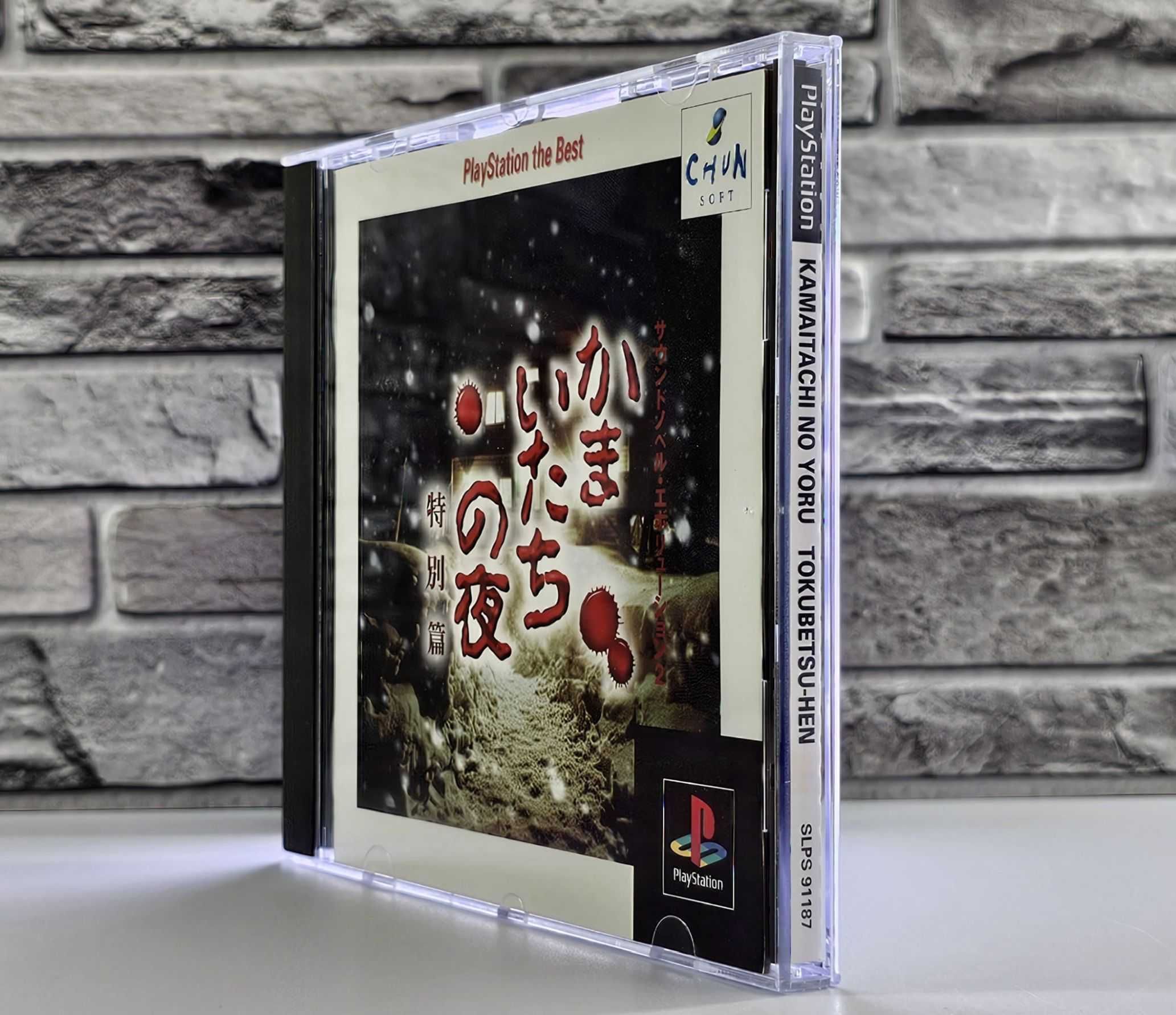 Playstation the Best Kamaitachi no Yoru Tokubetsu-hen