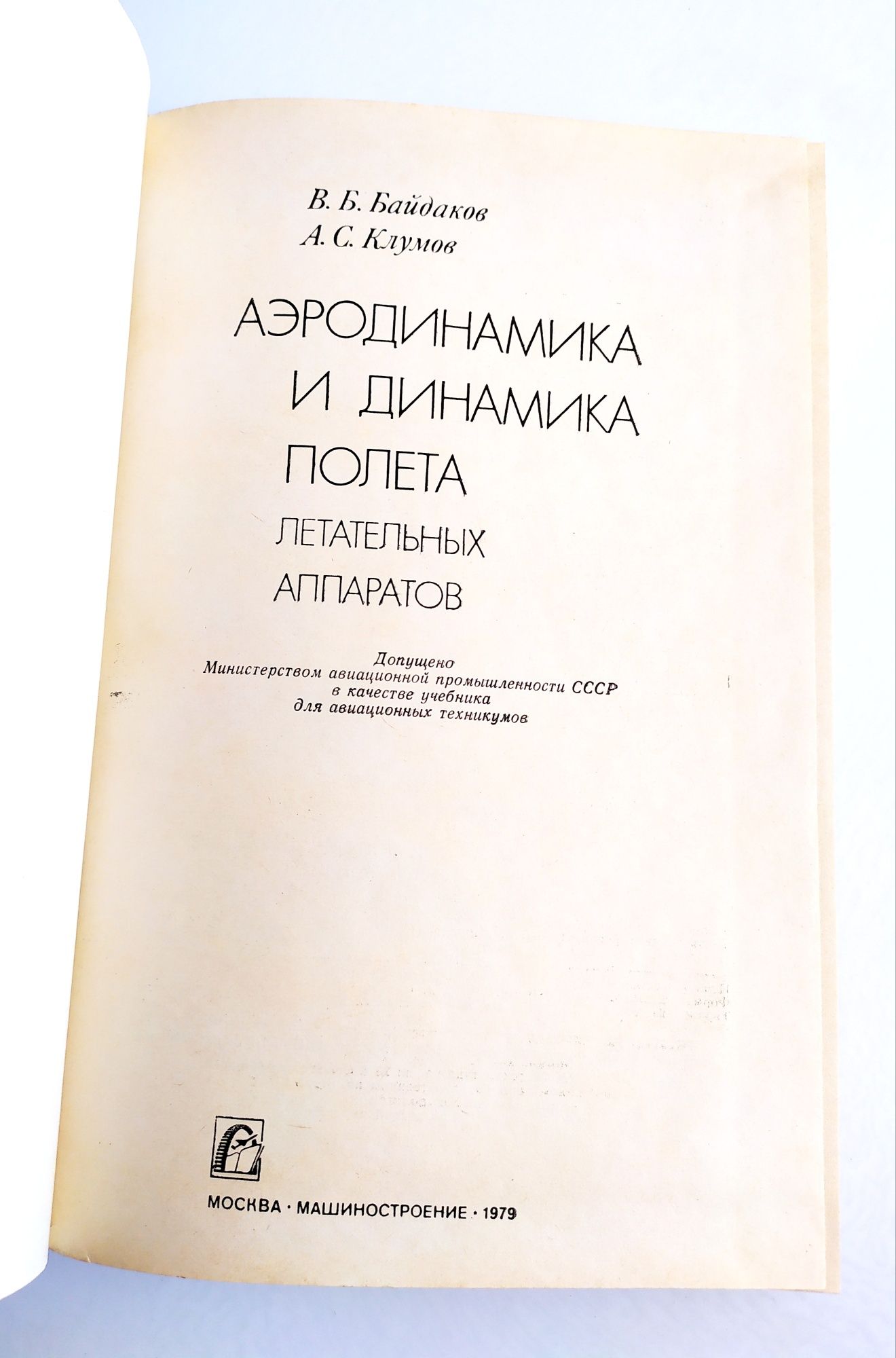 АЭРОДИНАМИКА и ДИНАМИКА ПОЛЁТА летательных аппаратов