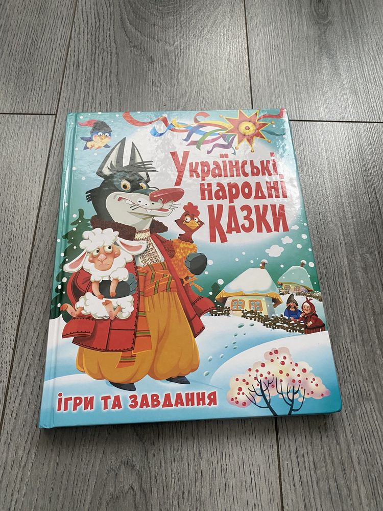 Українськ народні казки. Дитяча книга