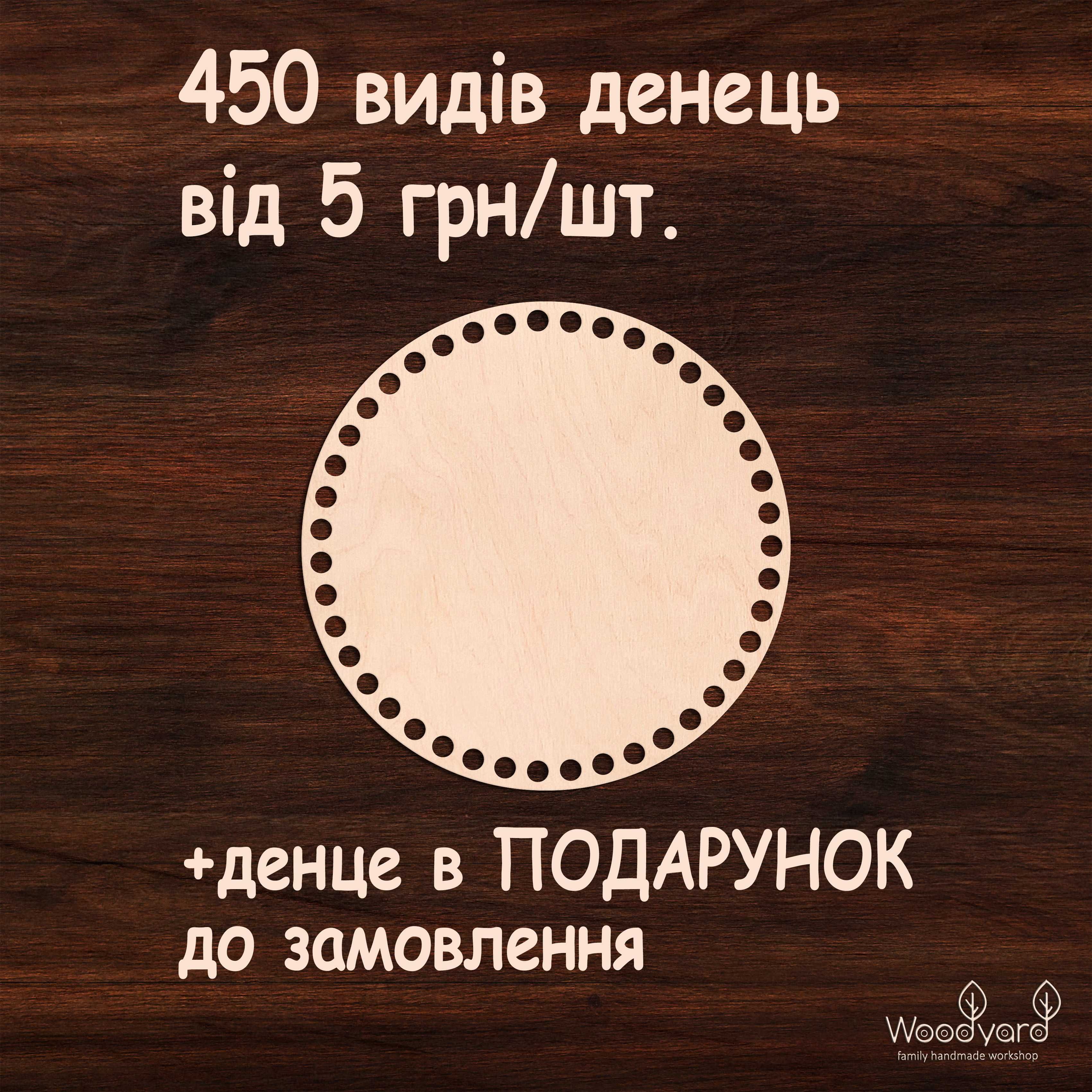 Ідеально оброблені денця для в'язання люльок сумок з пряжі донышко