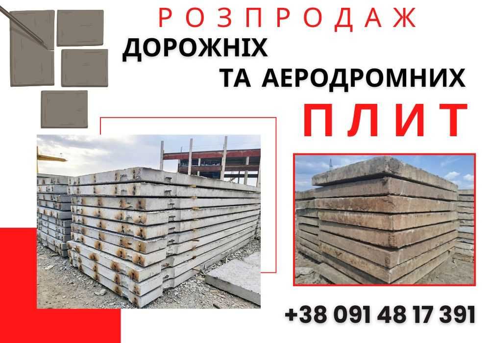 Дорожні плити / Дорожние плиты / Плиты аэродромные / ПДН / ПАГ 18, 14