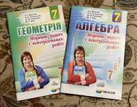 Два збірники задач і контрольних робіт, 7 клас. Мерзляк А.Г. та ін.