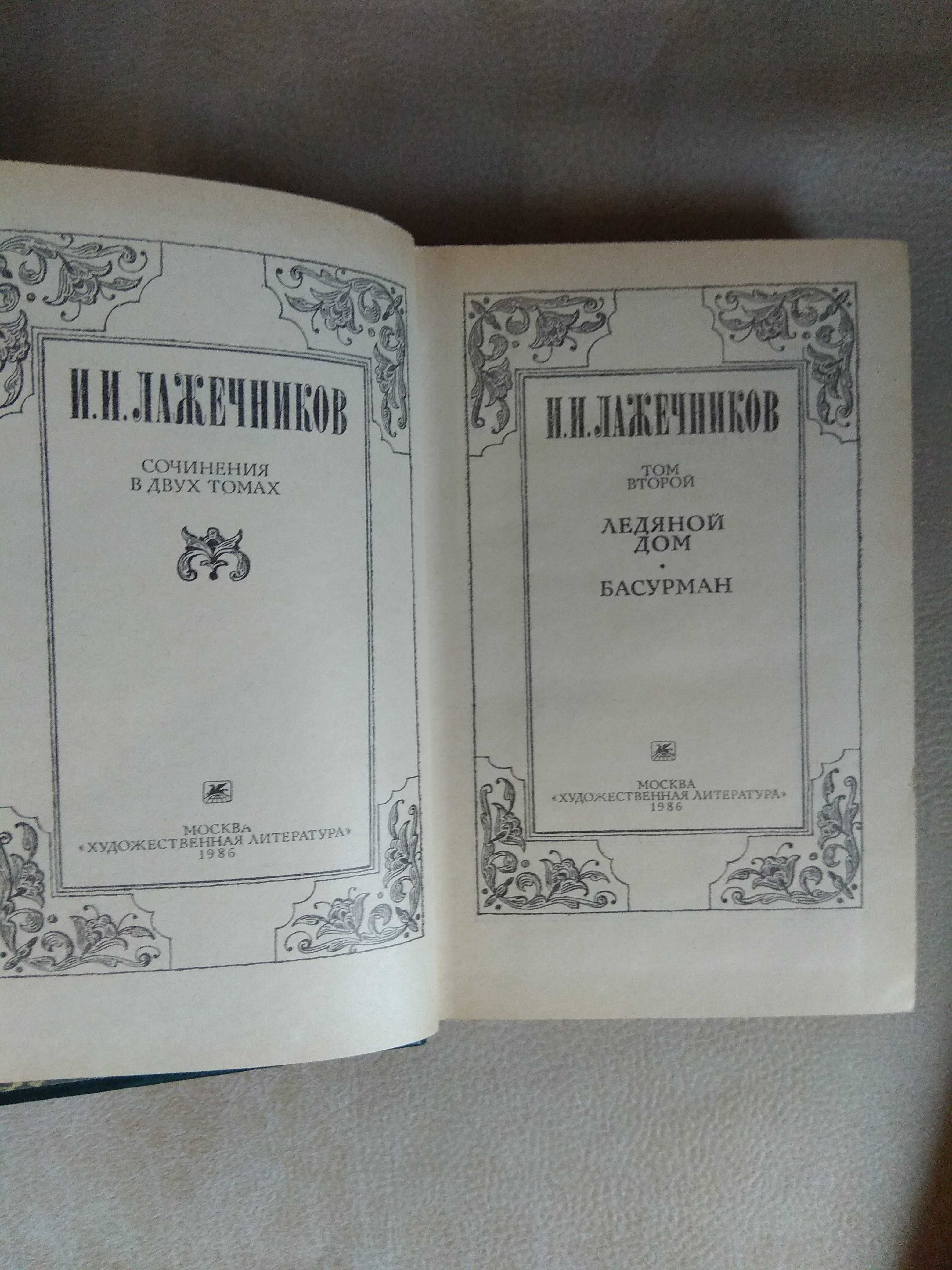 И.И. Лажечников сочинения в 2-х томах