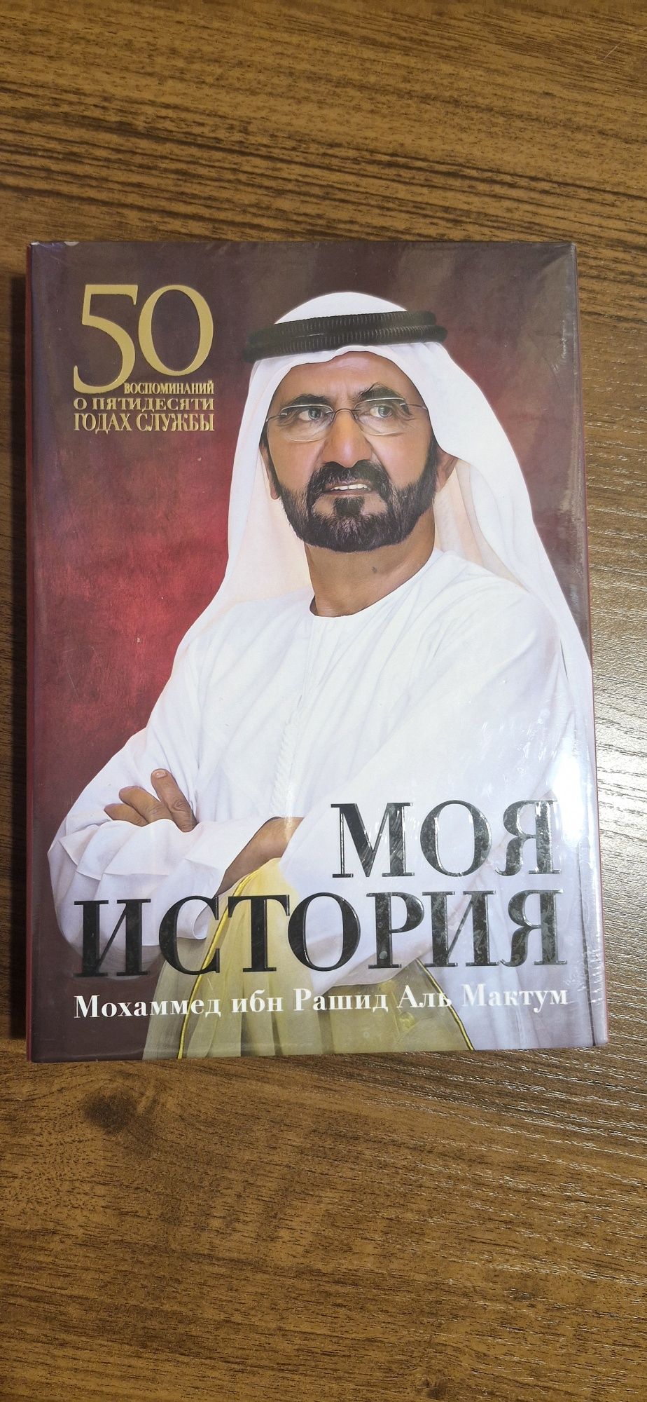 Моє бачення Шейх Мохаммед Дубай Моя історія моя история