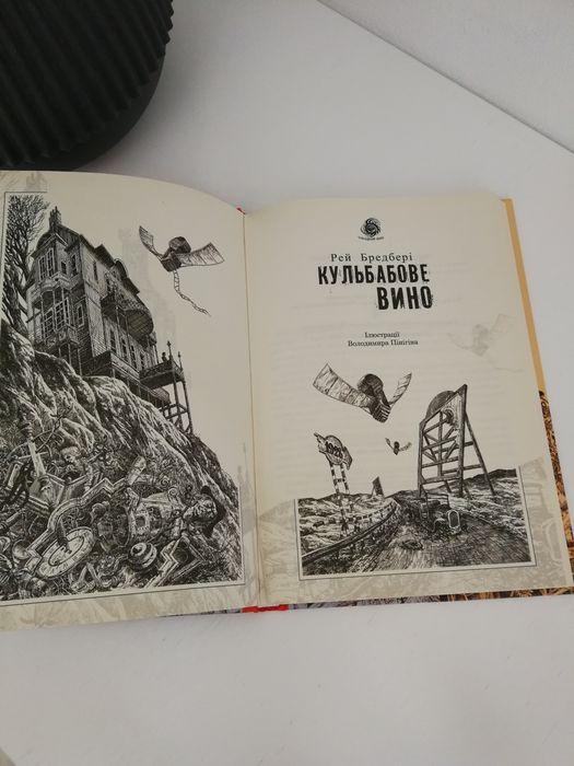 Рей Бредбері. Кульбабове вино.