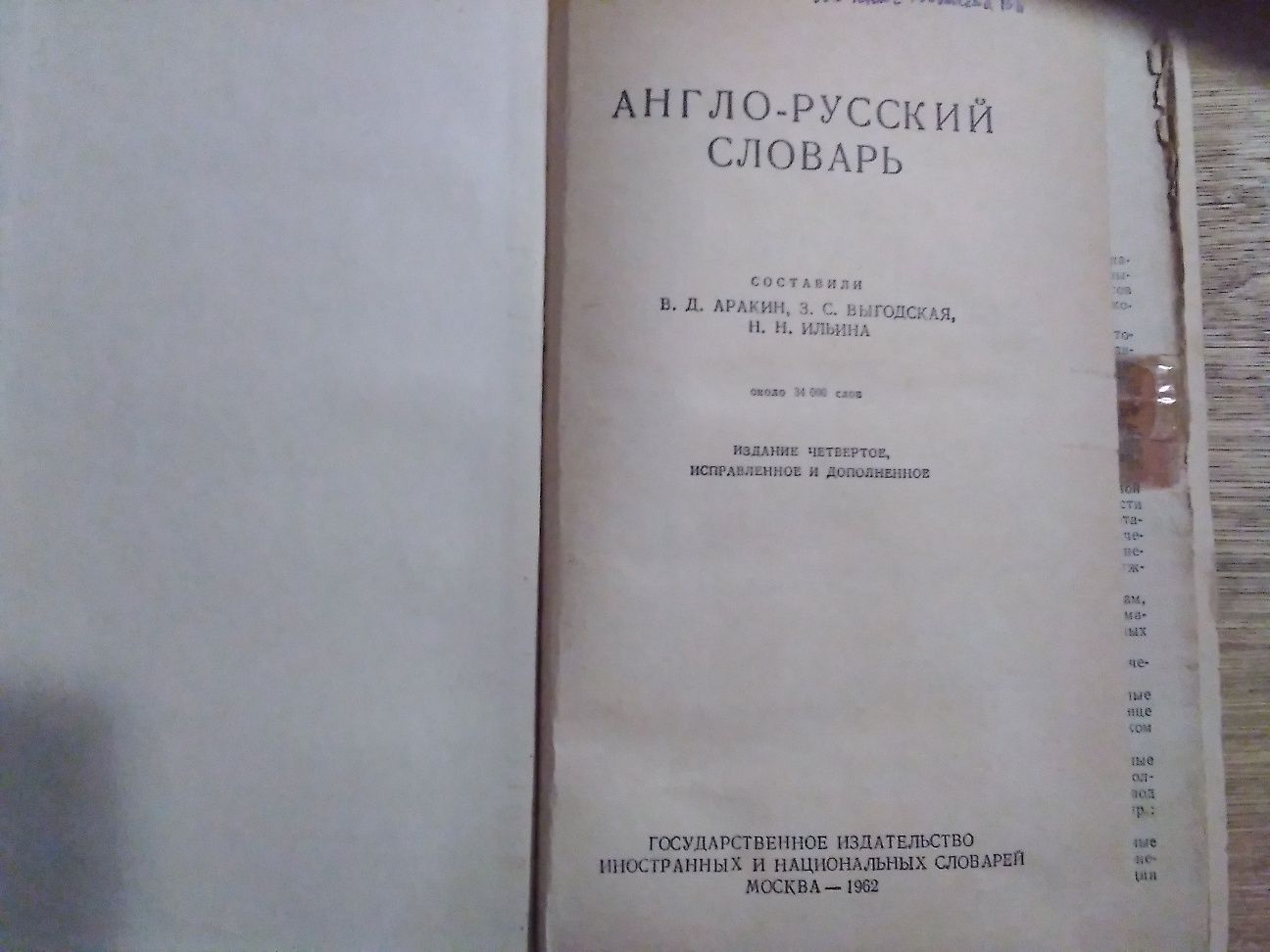 Англо русский словарь. 1962 год.