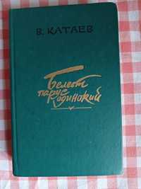 В.Катаев "Белеет парус одинокий"