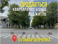 Квартира під бізнес або житло на бульварі Шевченка