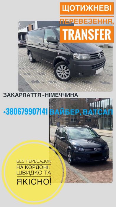 Пасажирські перевезення Закарпаття-Німеччина NL CH