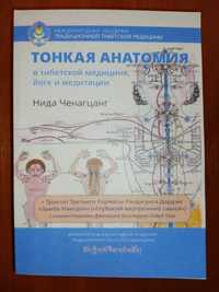 Нида Ченагцан.Тонкая анатомия в тибетской медицине,йоге и медитации.