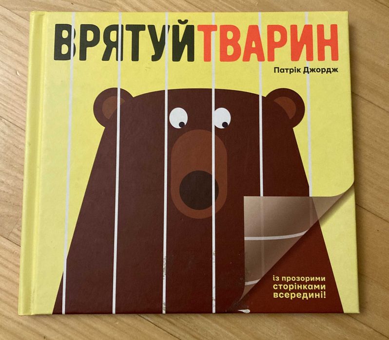 Дитяча книга Патрик Джордж: Врятуй тварин! - чарівні прозорі сторінки