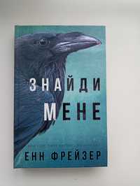 Книга Знайди мене