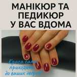 Манікюр та педикюр у Вас вдома