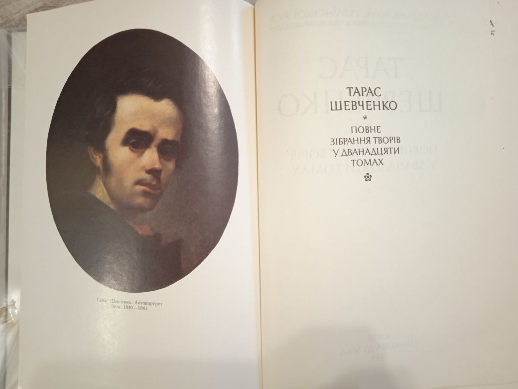 Тарас Шевченко, повне зібрання творів у дванадцяти томах. Том 1,2,3
