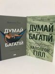^^НОВІ КНИГИ^^ Книга Думай і багатій  Н.Гілл