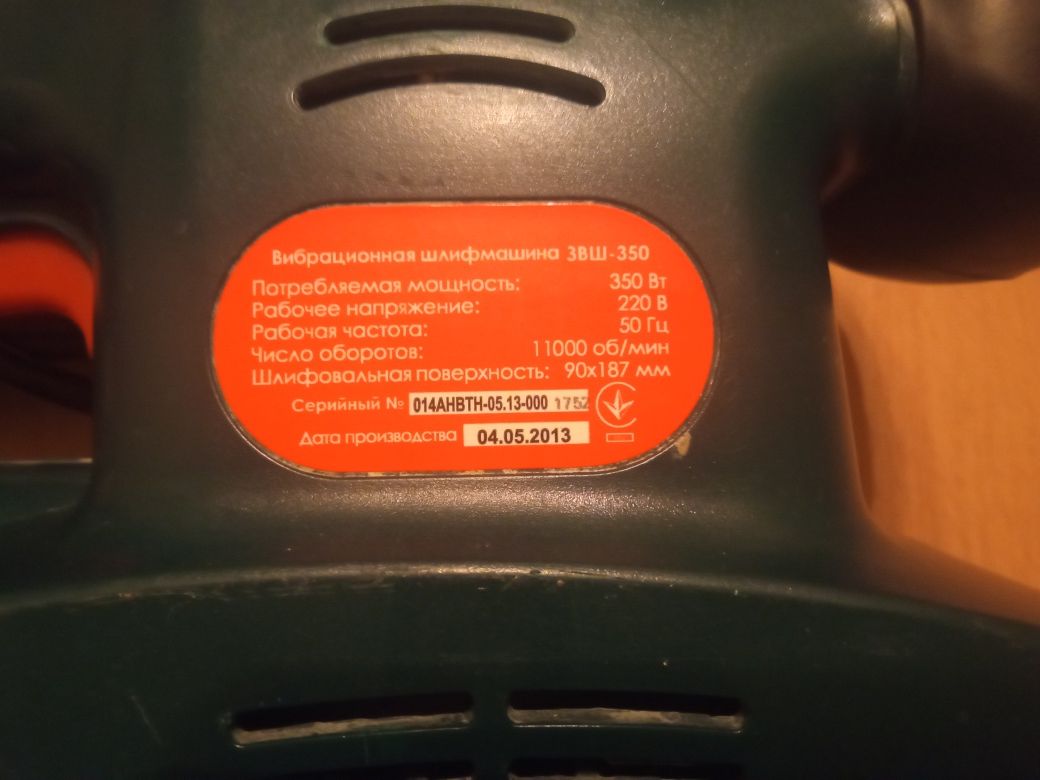 Вибрационная шлифмашина "ЗЕНИТ " ЗВШ-350.