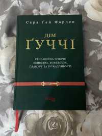 Книга Дом Гуччи, Сара Гей Форден, дім гуччі