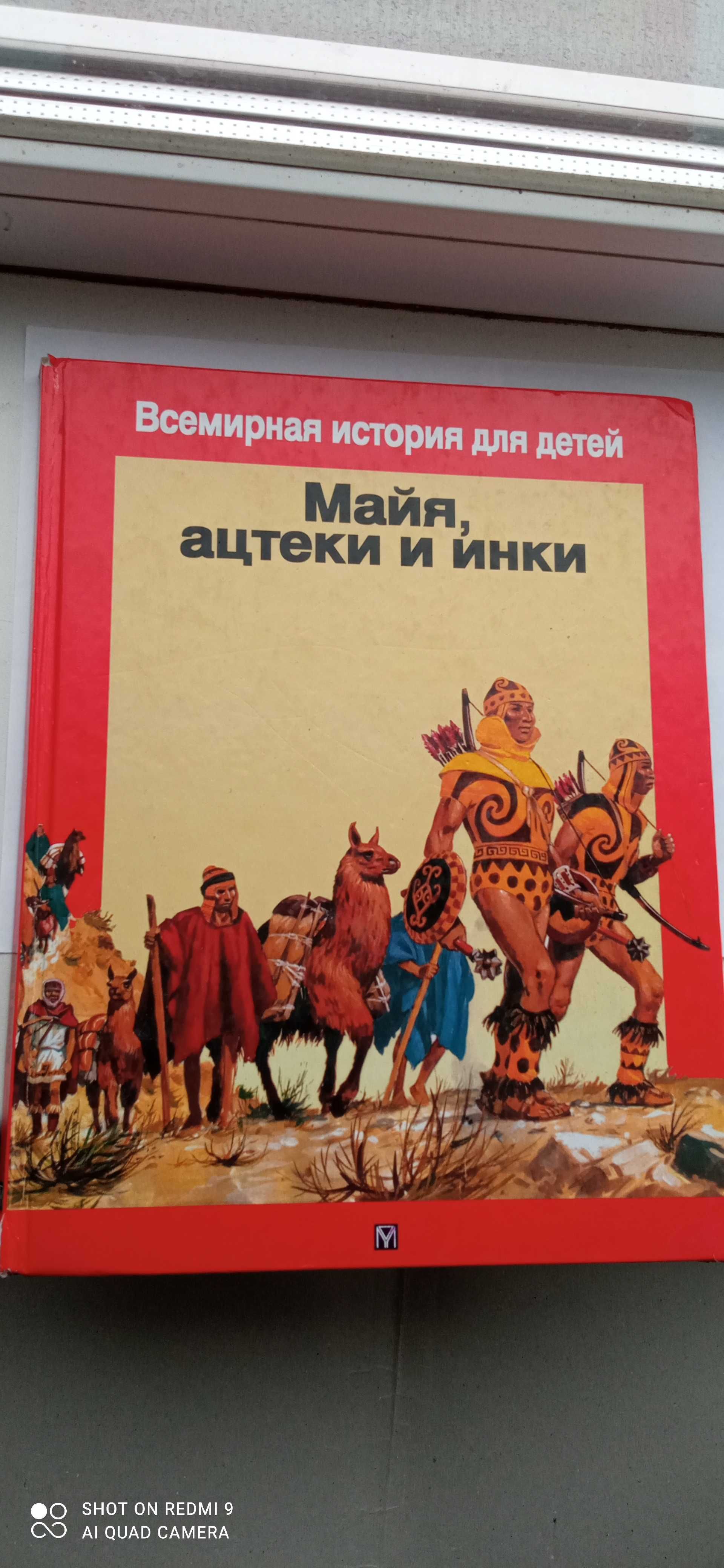 "Майя, ацтеки и инки"- Луи-Рене Нужье, ) "Древний Египет" Микель Пьер.