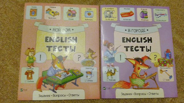 Английский для детей. 2 занимательных сборника тестов. Новые. 50 за 2