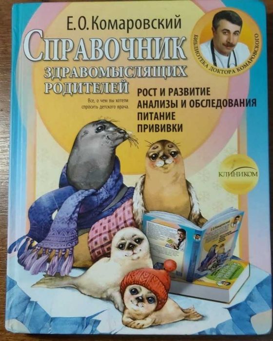Книга справочник Комаровский+книга о раннем развитии малыша до года