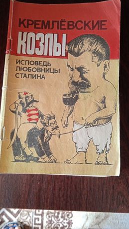 Брошюра "Кремлевские Козлы" автор Давыдова В.А.