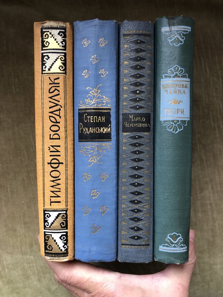 Кобринська Руданський 1959 Черемшина Дніпрова Чайка 60 Відкрита книжка