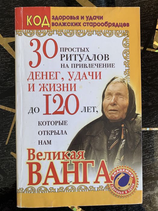 Ритуалы Ванги на удачу, деньги, долголетие, исполнение желаний