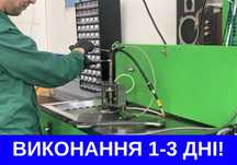 Ремонт дизельних форсунок, ТНВД для вантажних та легкових авто ЯКІСНО