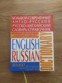 большой современный англо-русский словарь