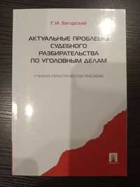 Актуальные проблемы судебного разбирательства по уголовным делам.