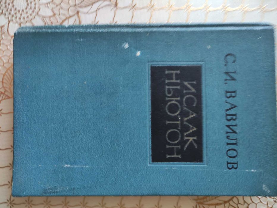 С.И.Вавилов.Исаак Ньютон.Москва.1961