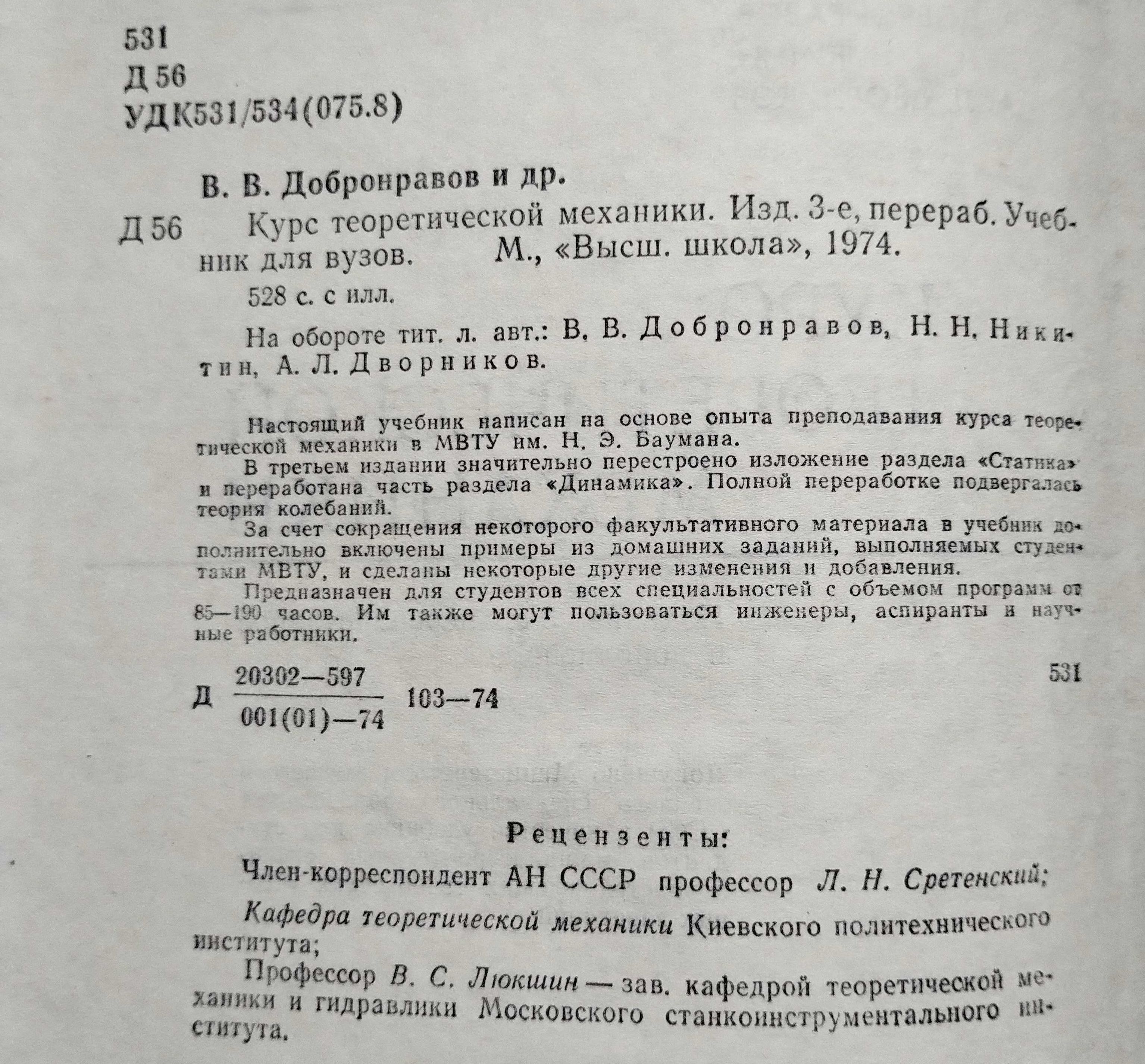 Курс Теоретической Механики Добронравов Никитин 1974