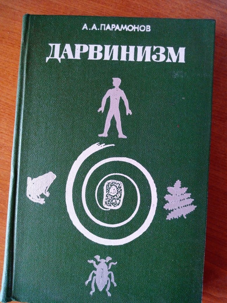 Дарвинизм Учебник для студентов биологических факультетов Вузов М.1978